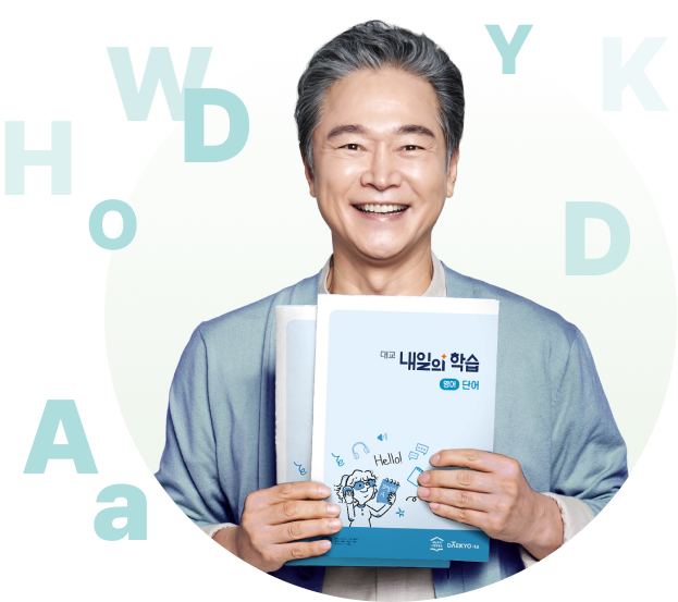 내일의 학습 교재를 들고 있는 정보석