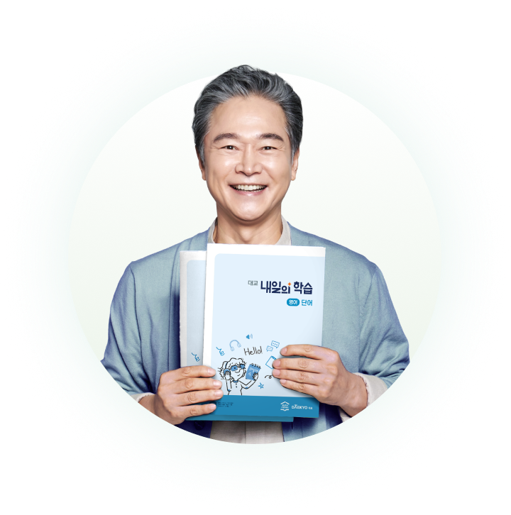 내일의 학습 교재를 들고 있는 정보석