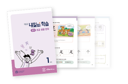 내일의 학습 한자 교재