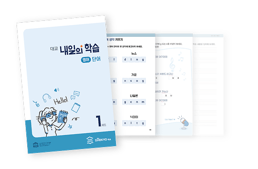 내일의 학습 영어 교재