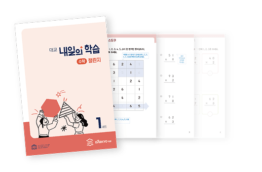 내일의 학습 수학 교재