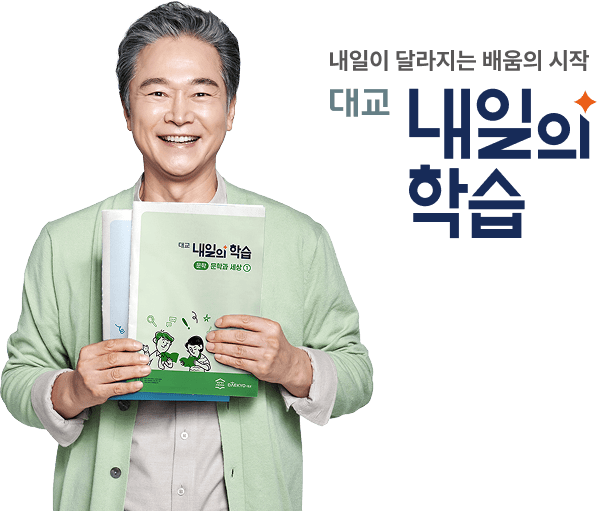 내일의 학습 교재를 들고 있는 정보석