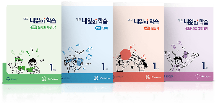 대교 내일의 학습 교재